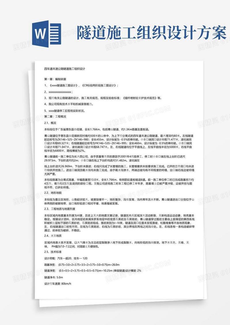 四车道高速公路隧道施工组织设计