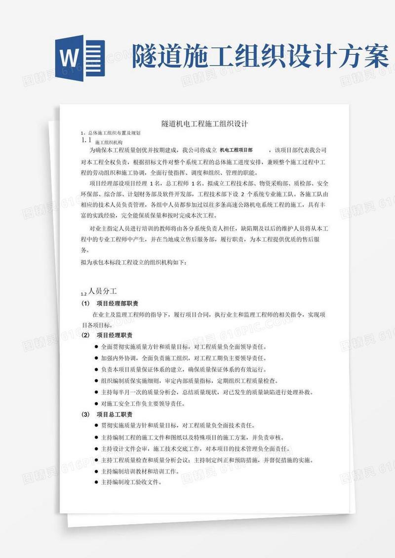 隧道机电工程施工组织设计