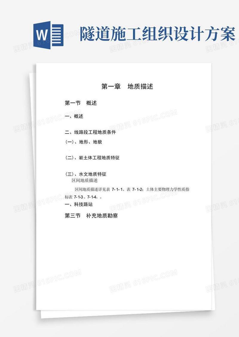 盾构隧道施工组织设计