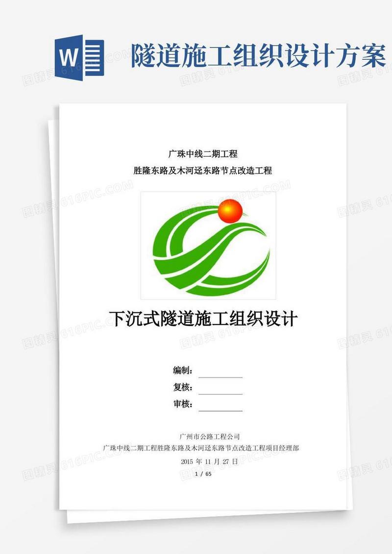 下沉式隧道施工组织设计