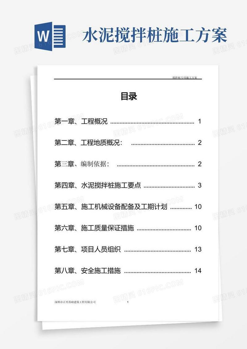搅拌桩专项施工方案(2)
