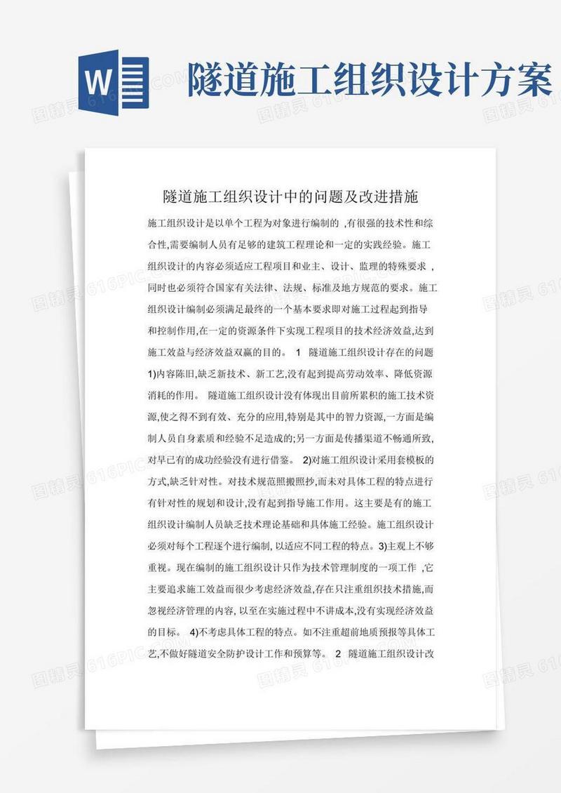 隧道施工组织设计中的问题及改进措施