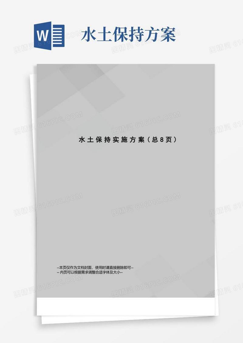 水土保持实施方案