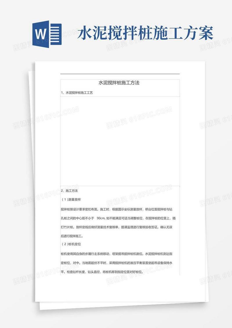 水泥搅拌桩施工方法