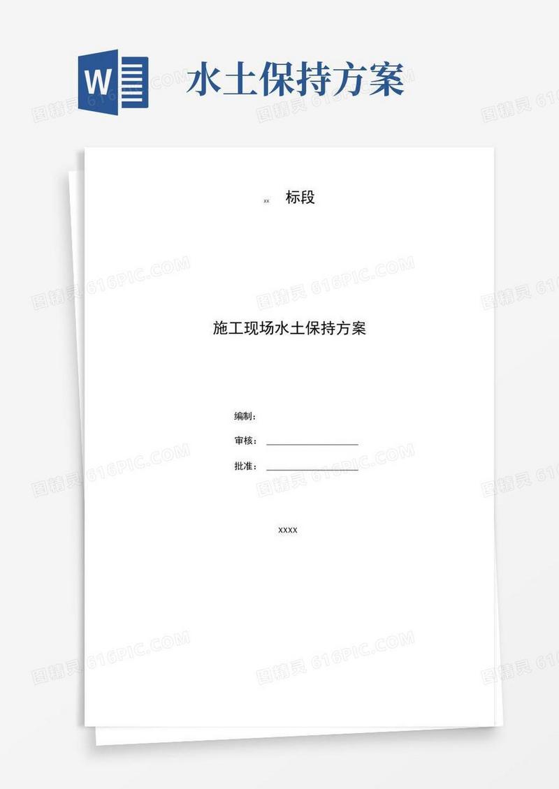 施工水土保持方案