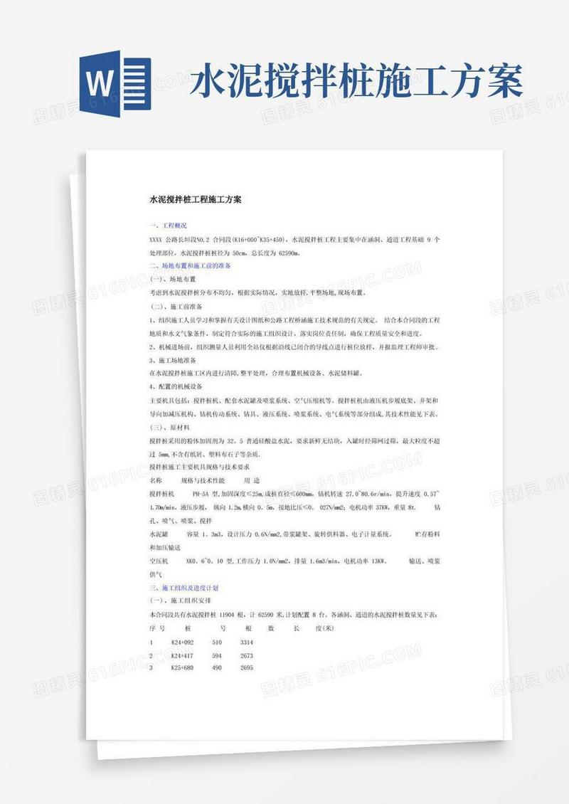 水泥搅拌桩工程施工方案