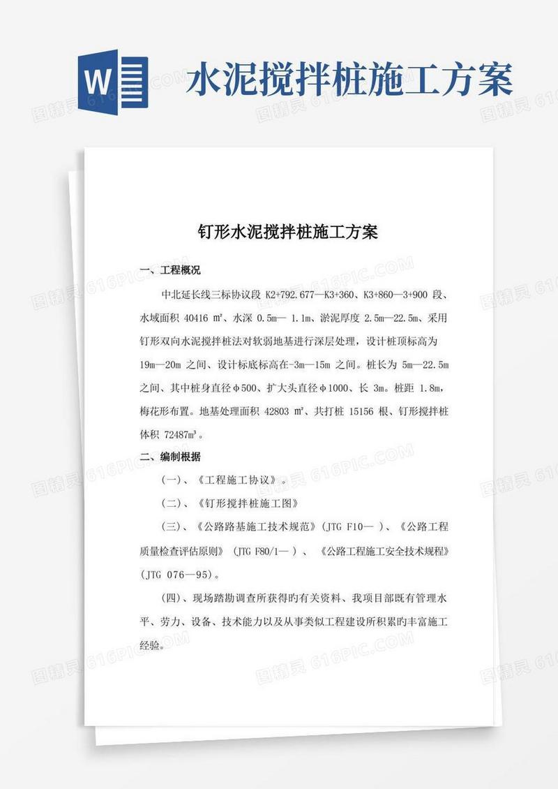 钉形水泥搅拌桩施工方案