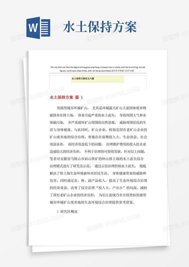水土保持方案范文六篇