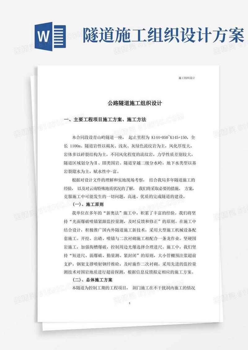 公路隧道施工组织设计