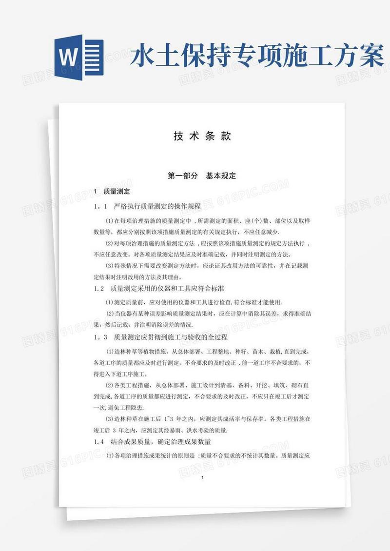 水土保持工程施工方案【范本模板】