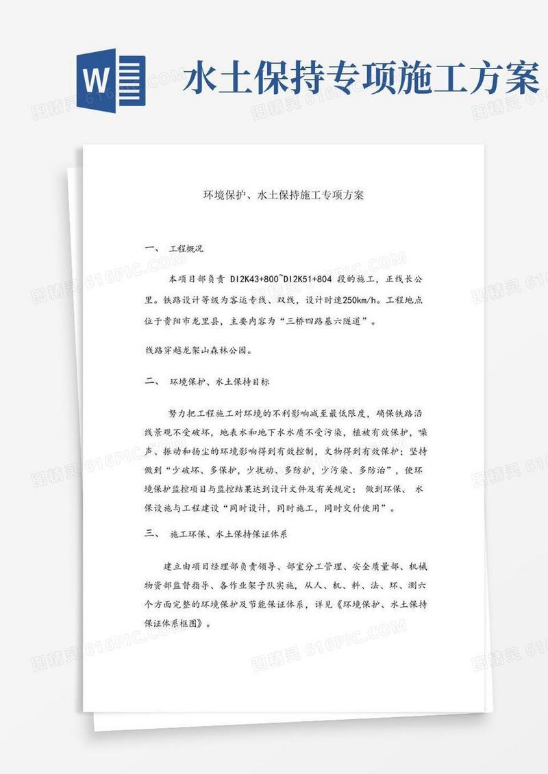 环境保护、水土保持施工专项方案