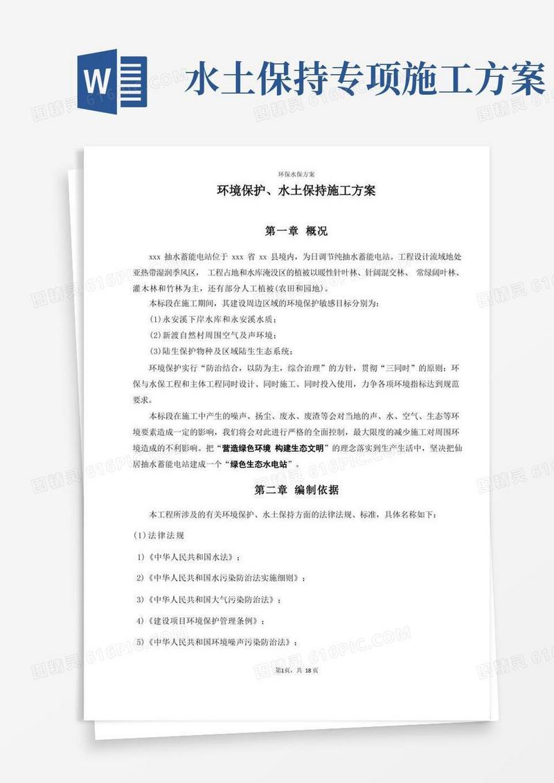 环境保护、水土保持施工方案(已批复)