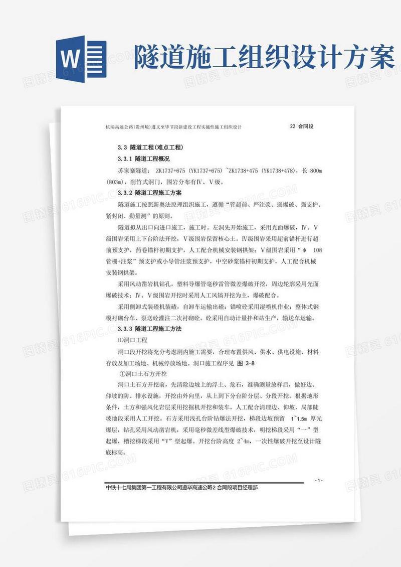 隧道施工组织设计