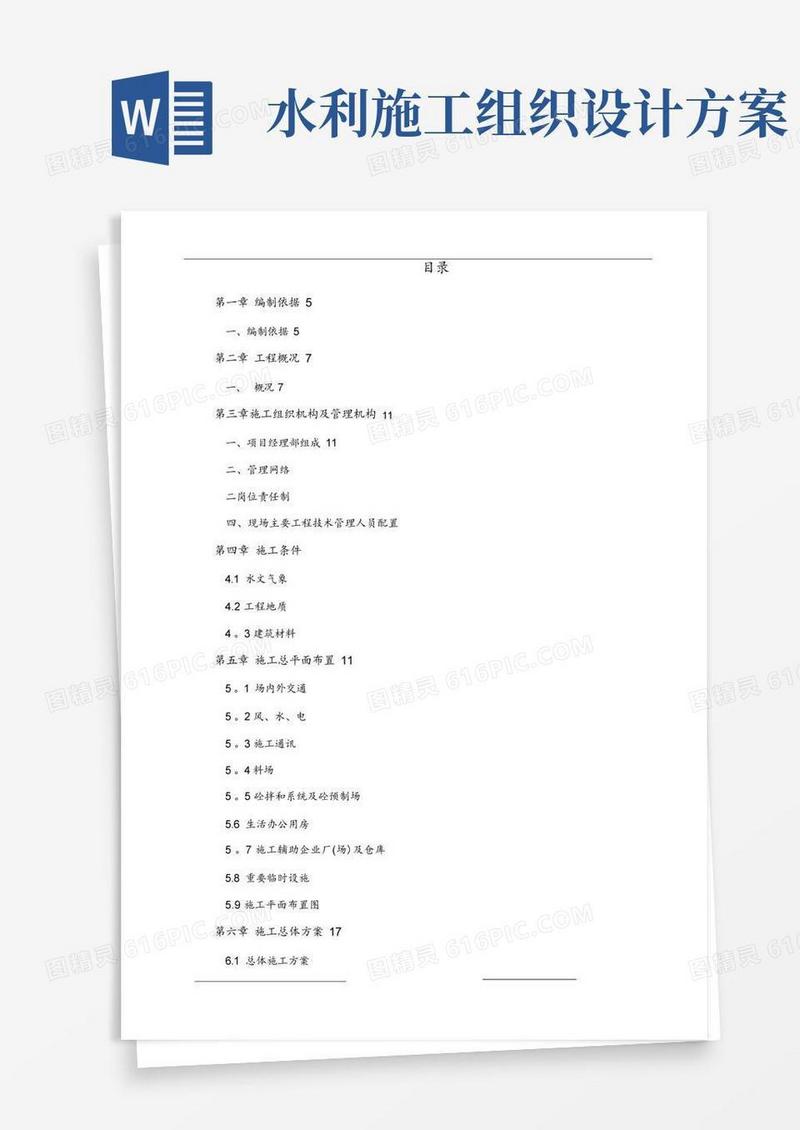 水利工程施工组织设计方案-
