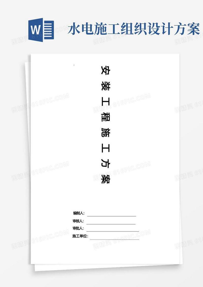 水电安装施工组织设计方案完整版