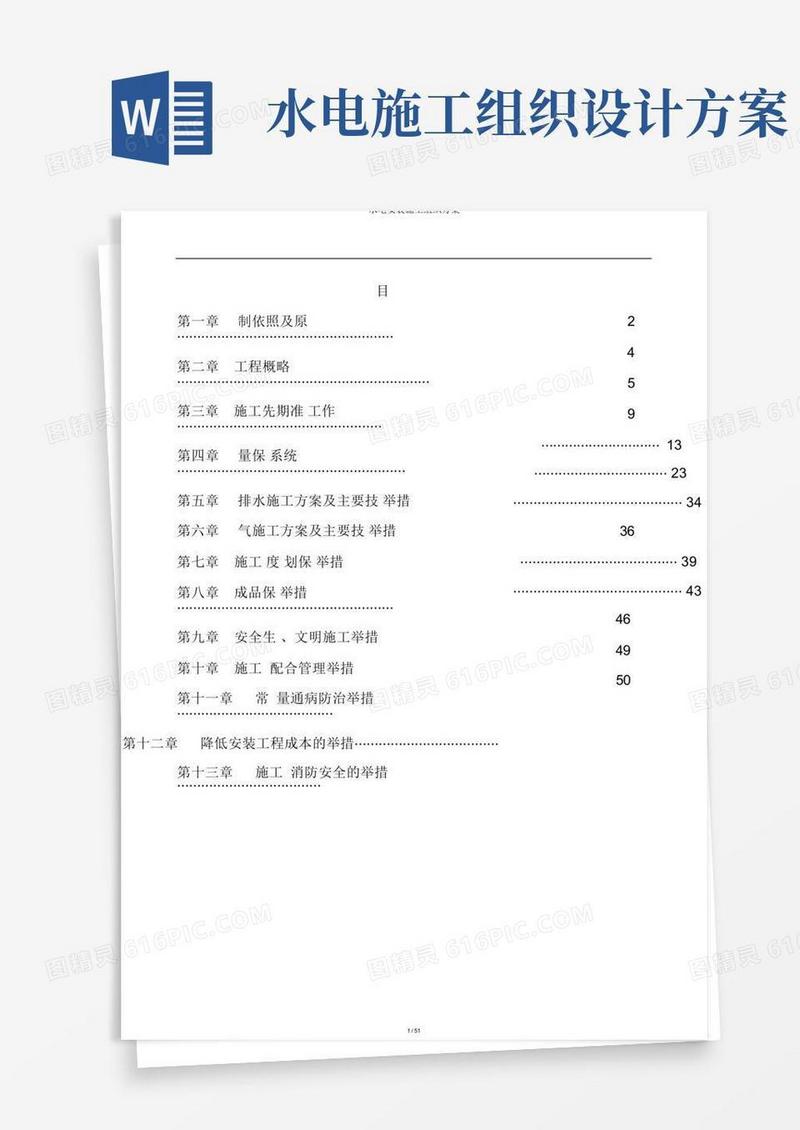 水电安装施工组织方案