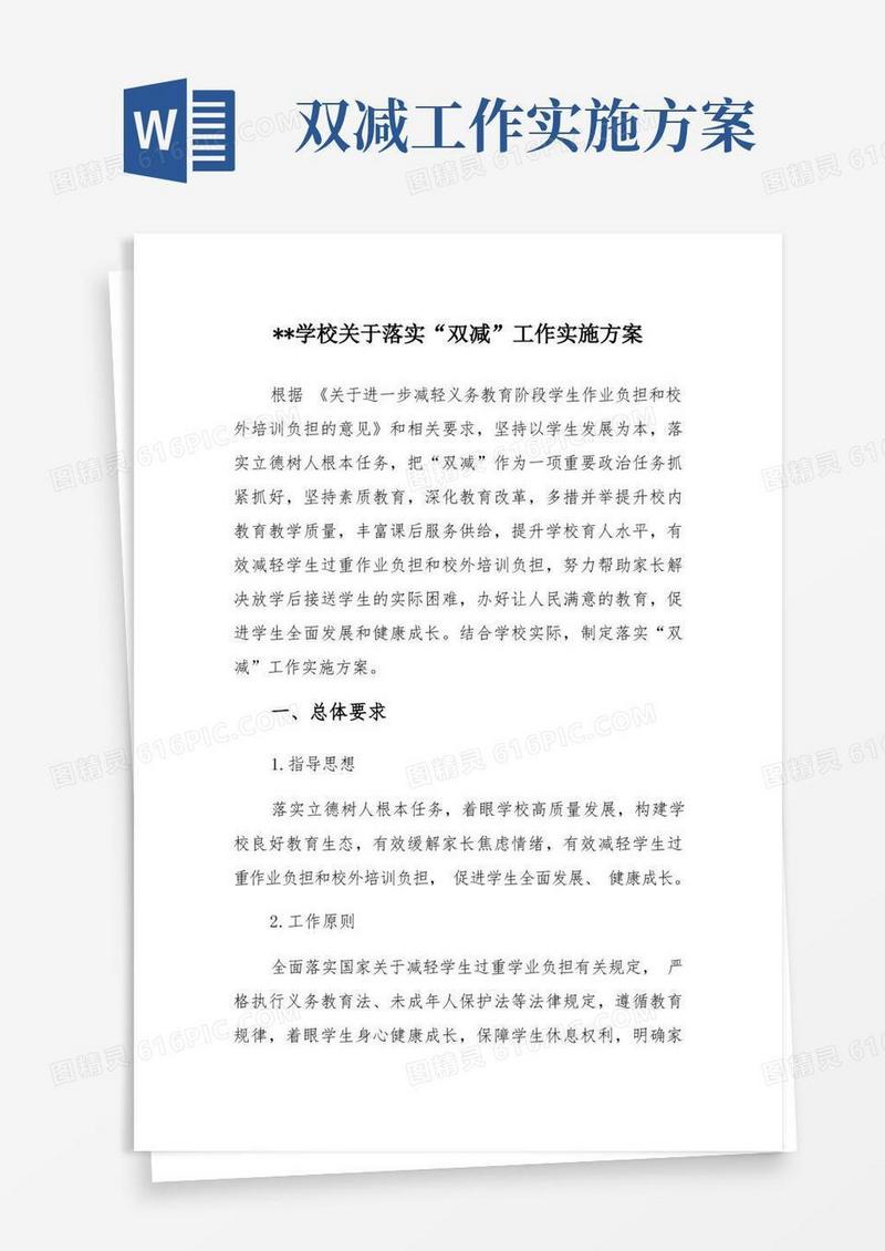 XX学校关于落实“双减”工作实施方案