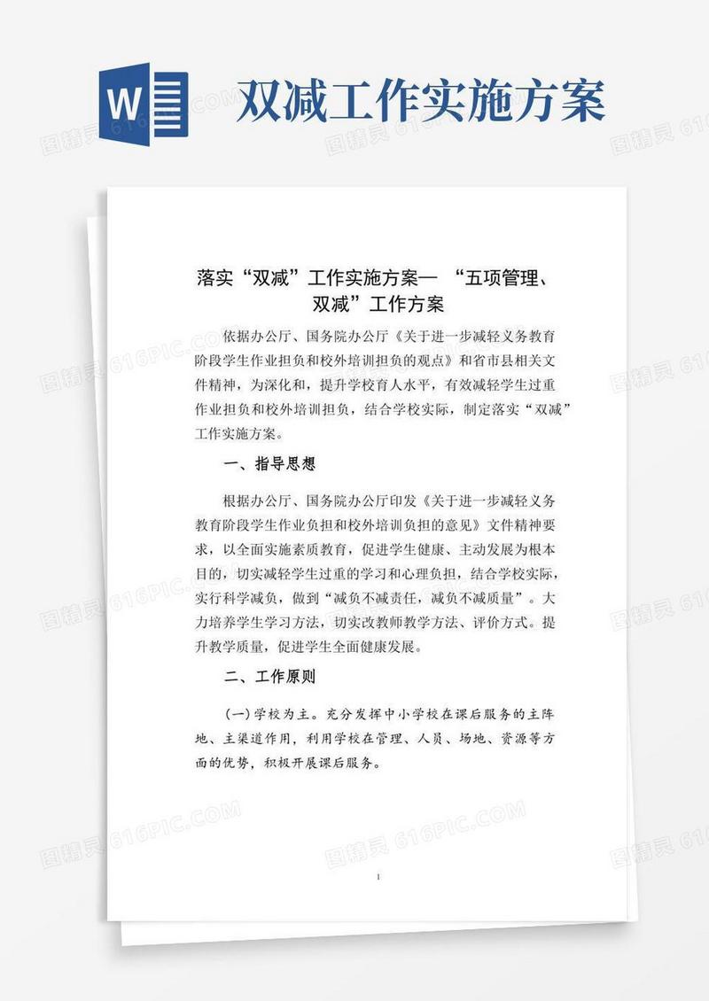 落实“双减”工作实施方案—“五项管理、双减”工作方案