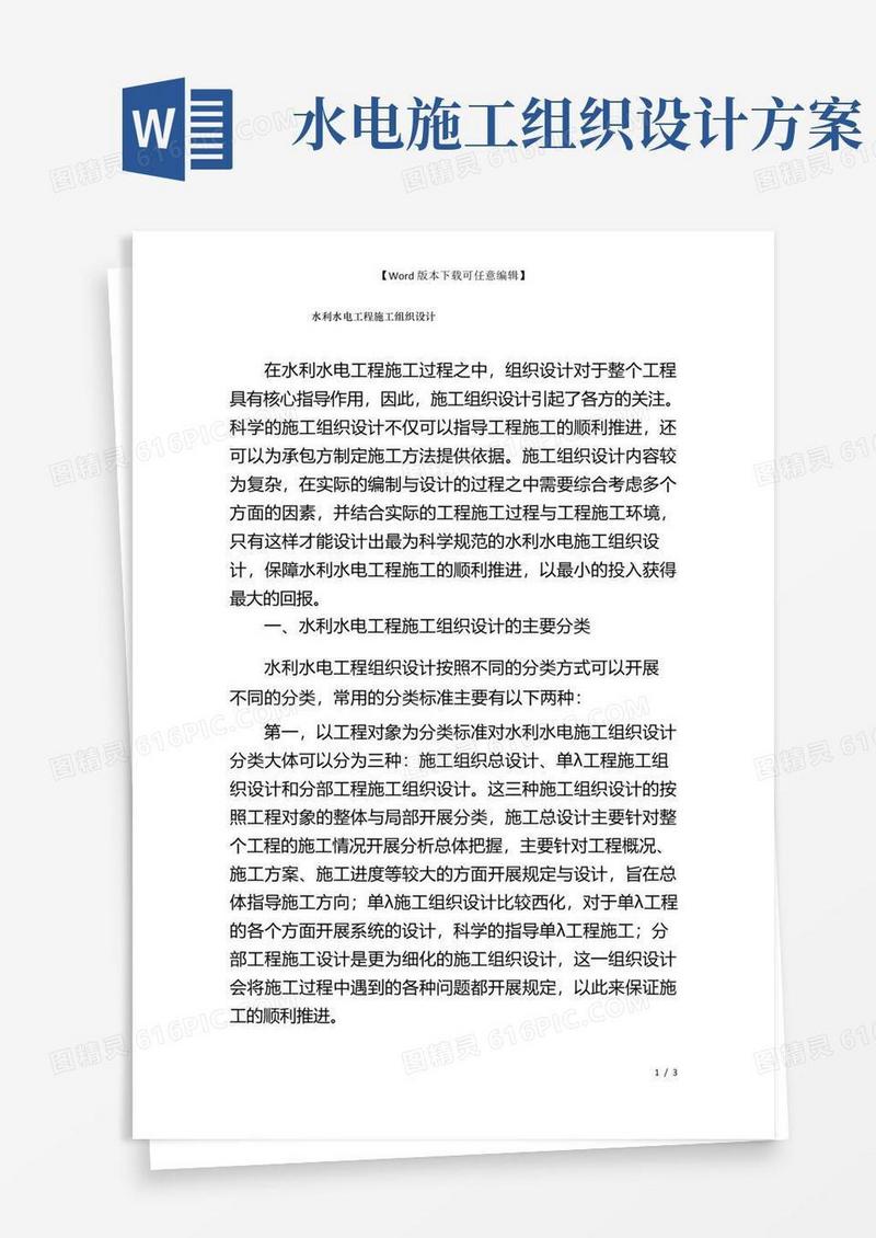 水利水电工程施工组织设计