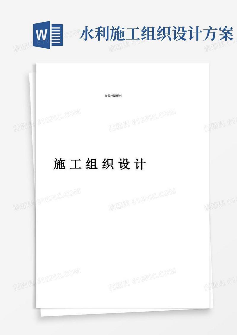 水利工程施工组织设计方案