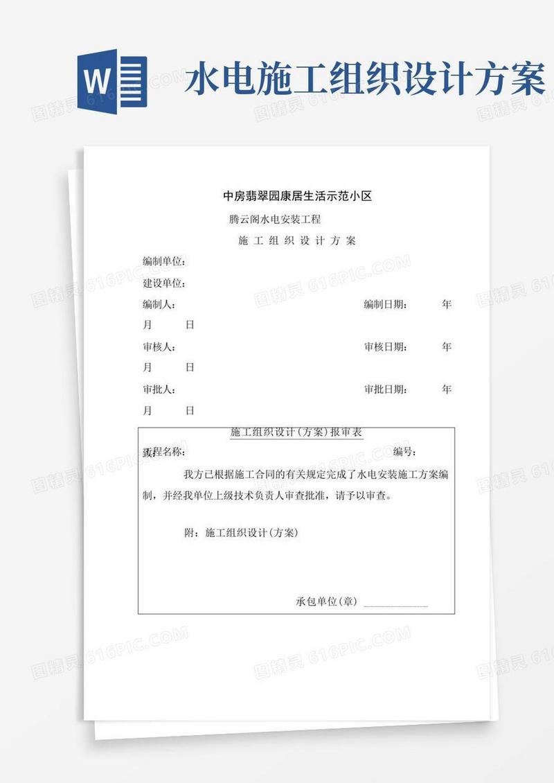 水电施工组织设计方案---西月阁