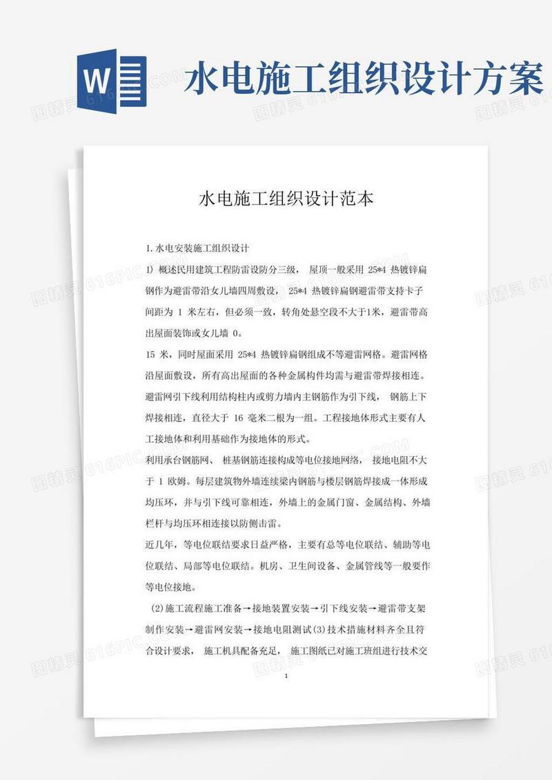 水电施工组织设计范本