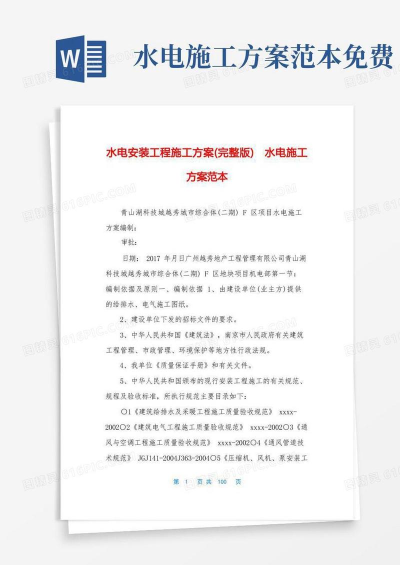 水电安装工程施工方案(完整版)水电施工方案范本