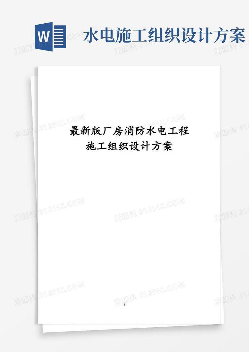 完整版厂房消防水电工程施工组织设计方案