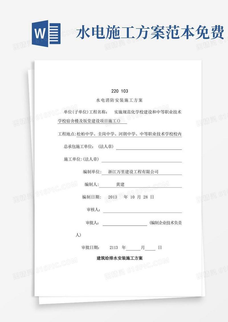 水电安装施工方案