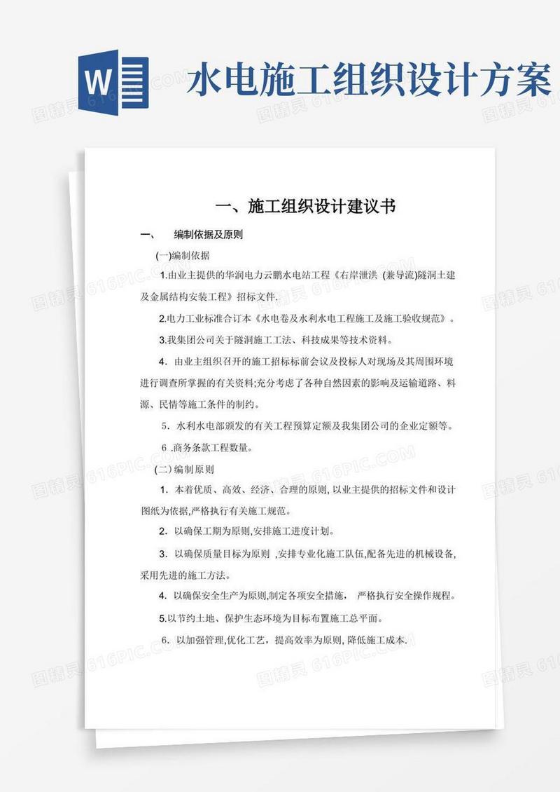 水利水电工程施工组织设计【范本模板】