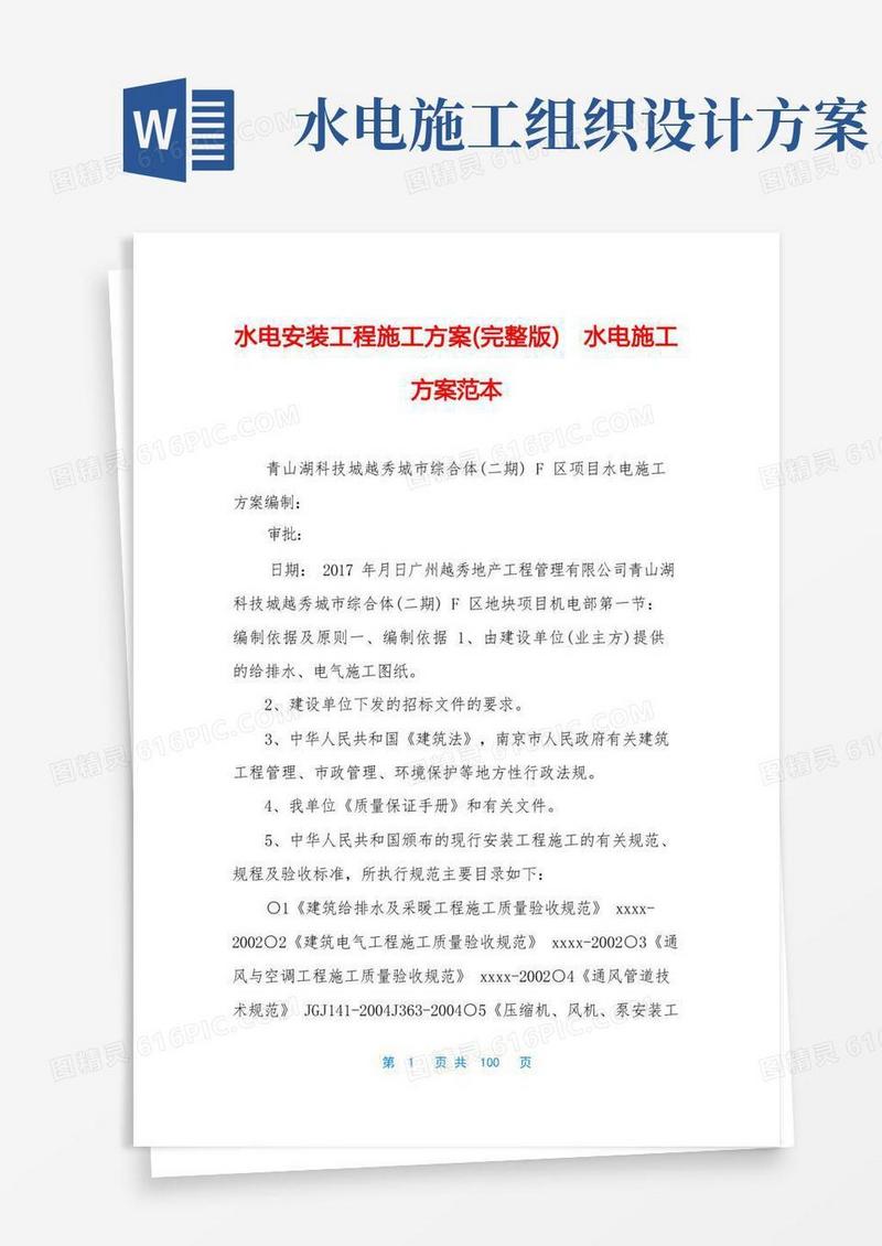 水电安装工程施工方案(完整版)水电施工方案范本