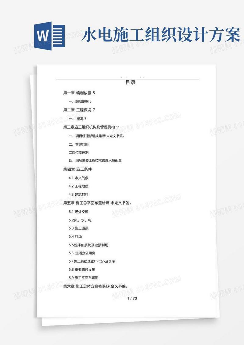 水利工程施工组织设计方案方案
