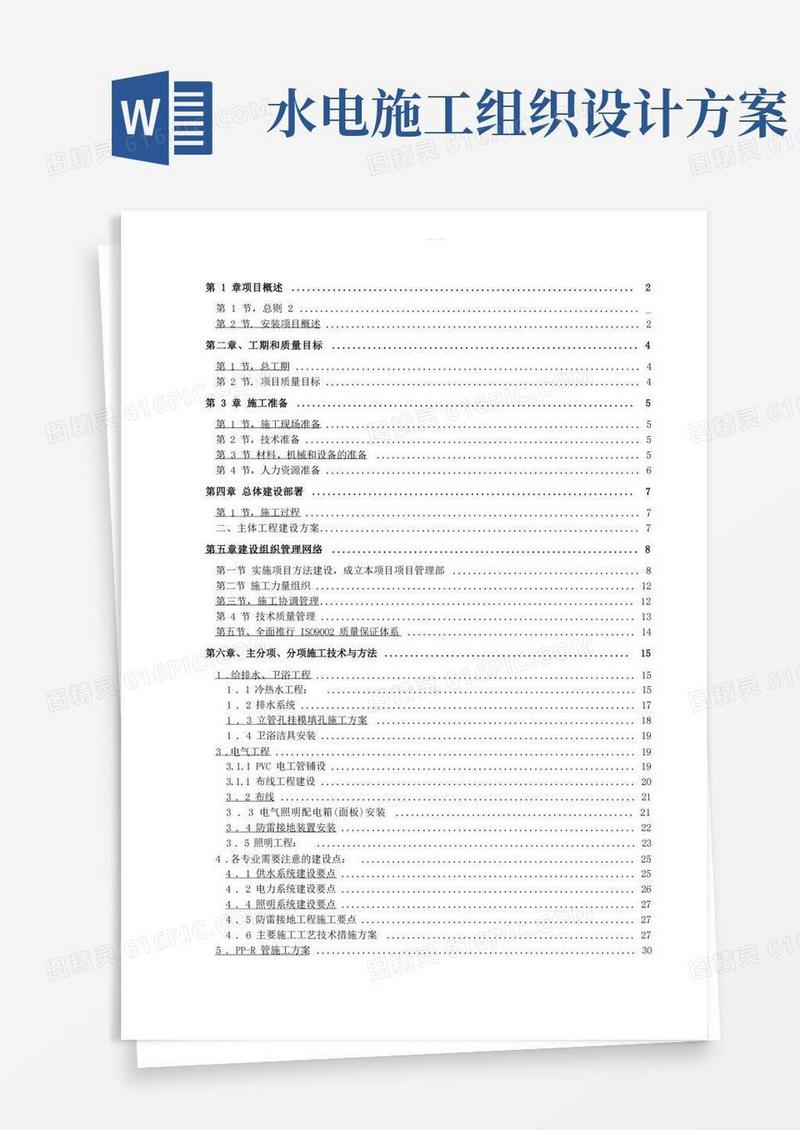 小区水电安装工程施工组织设计方案