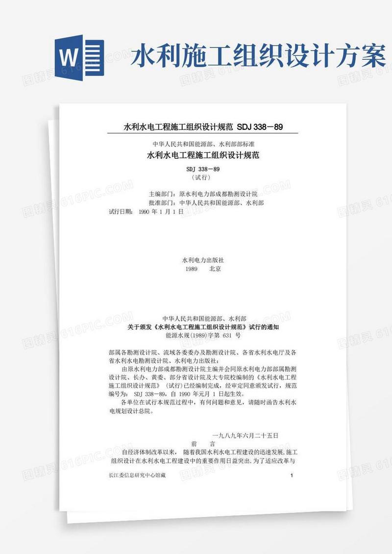 水利水电施工组织设计规范