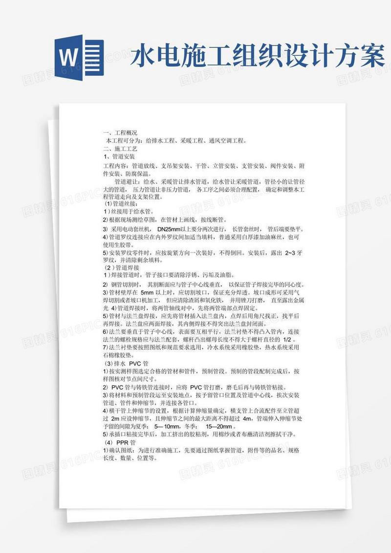 水电安装施工方案