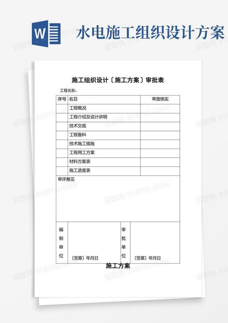 水电施工组织设计(详细版)