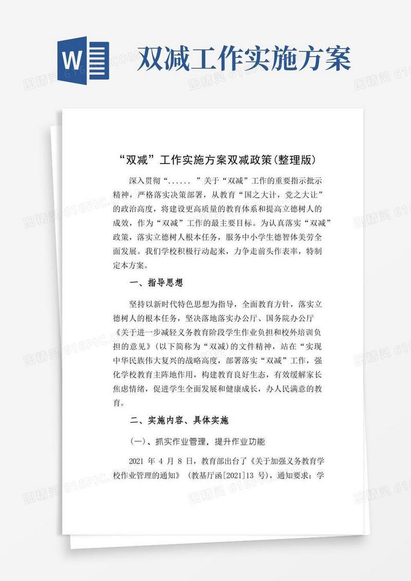 “双减”工作实施方案双减政策（整理版）