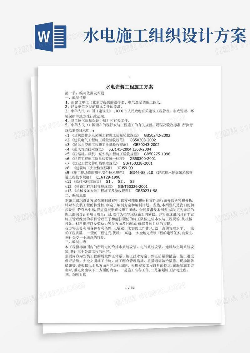 水电安装工程施工组织方案