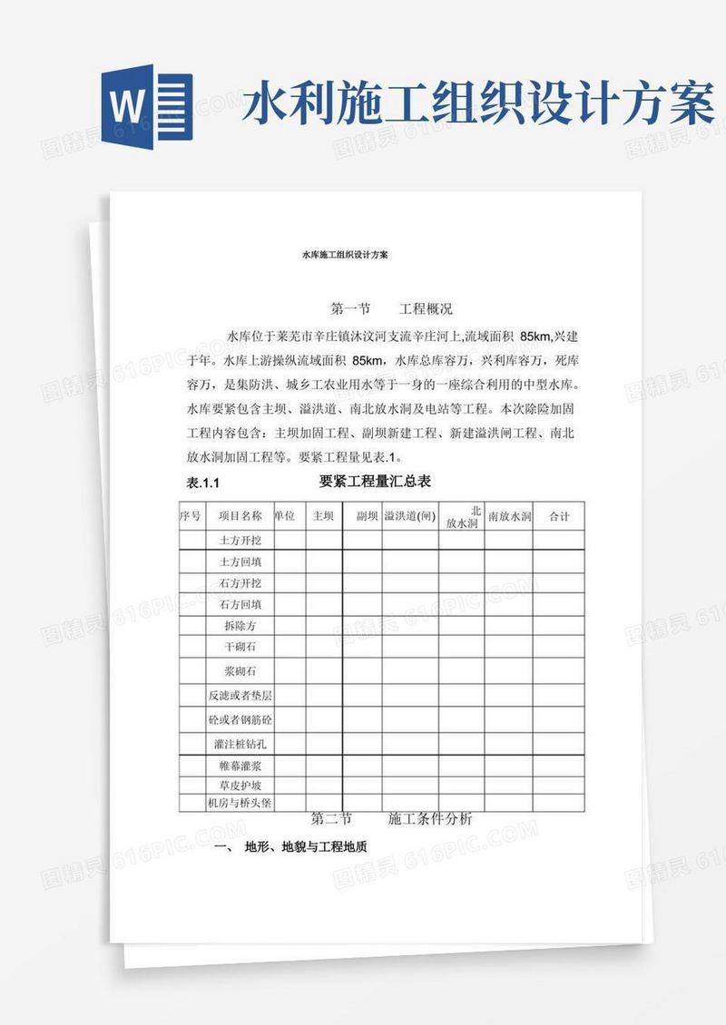 水库施工组织设计方案