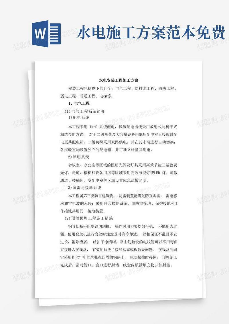 水电安装工程施工方案