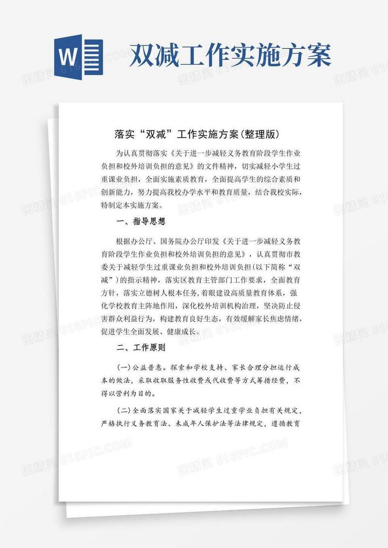 落实“双减”工作实施方案(整理版)