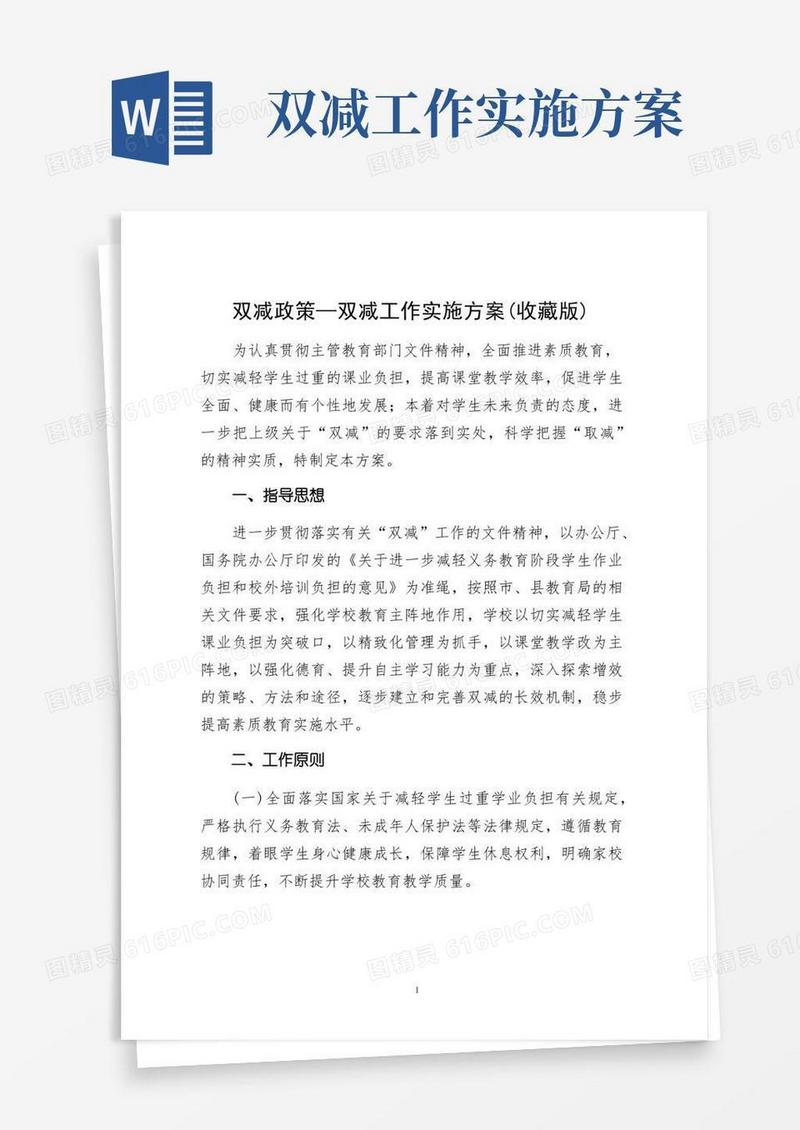 双减政策—双减工作实施方案(收藏版)