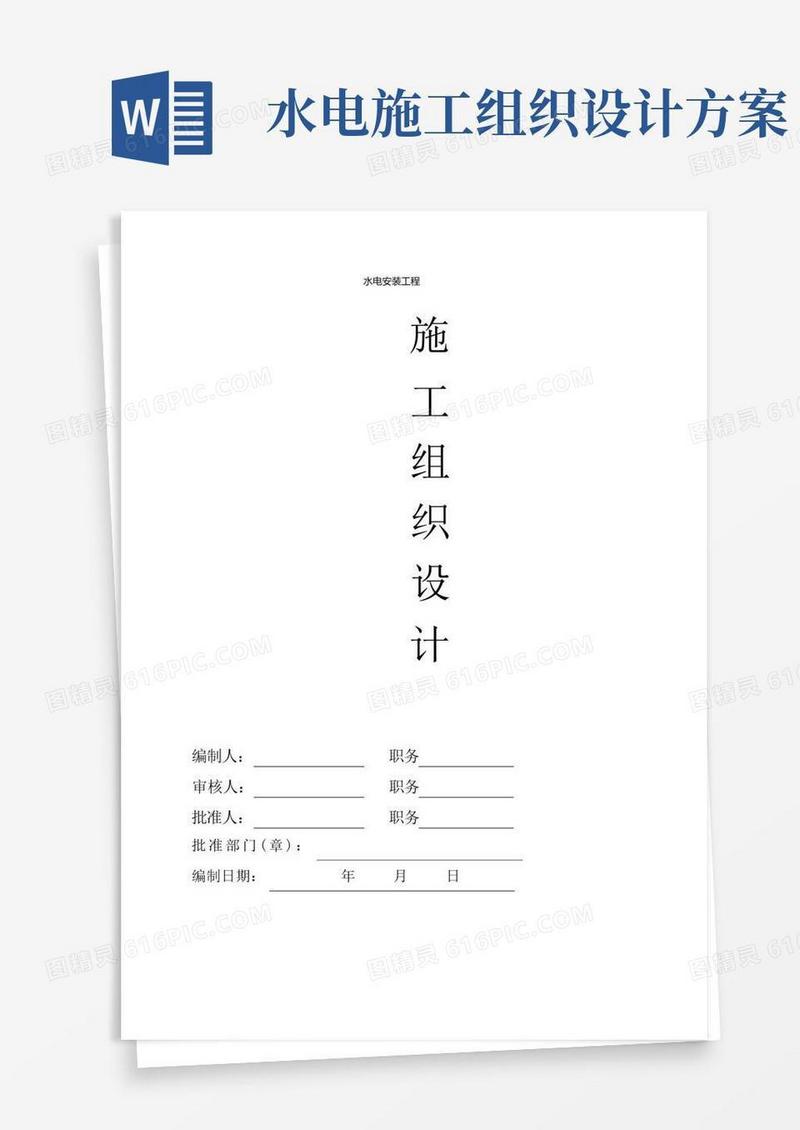 水电安装工程施工组织设计方案