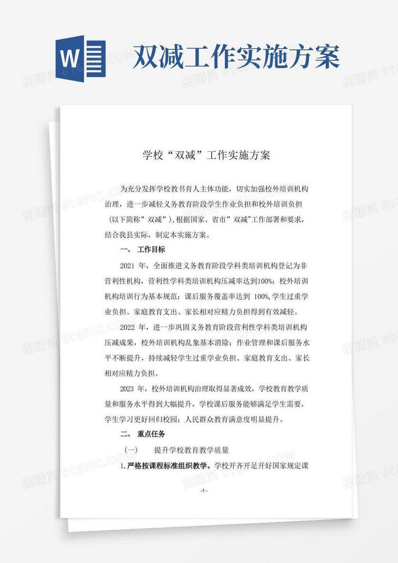 学校“双减”工作实施方案