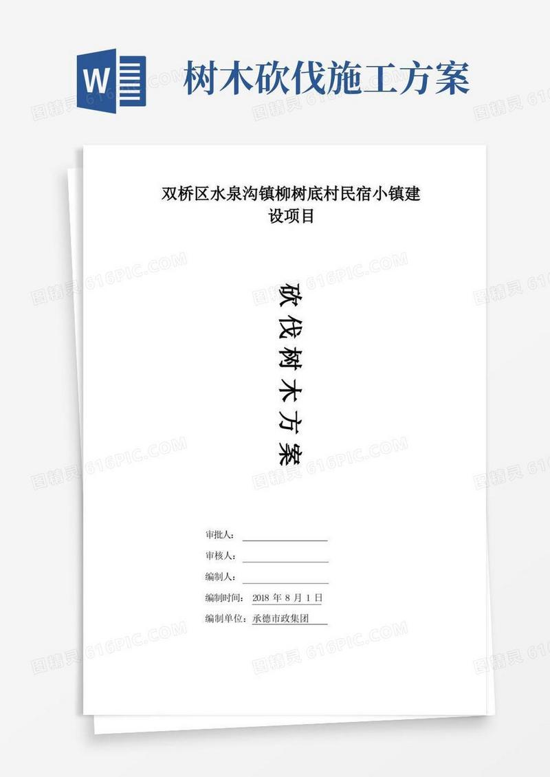 砍伐树木方案