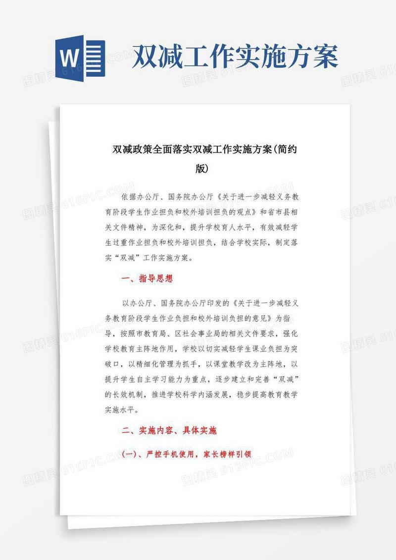 双减政策全面落实双减工作实施方案(简约版)