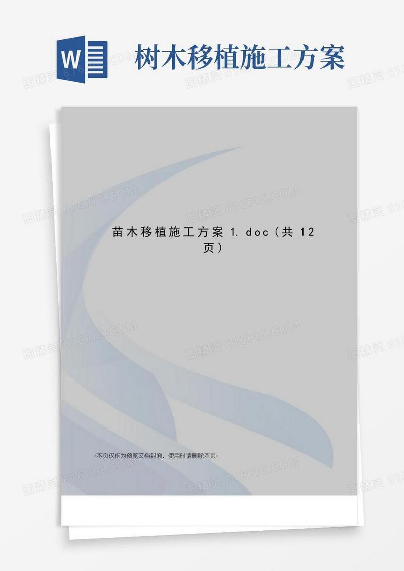 苗木移植施工方案