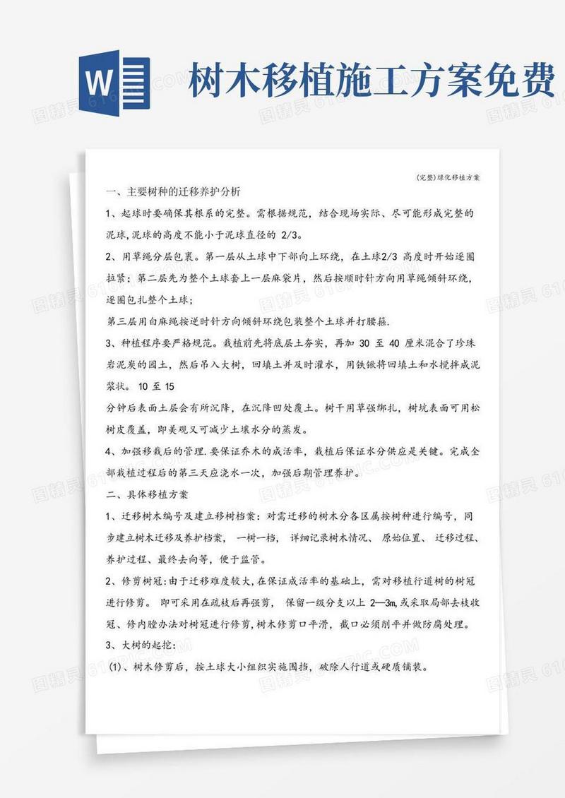 (完整)绿化移植方案