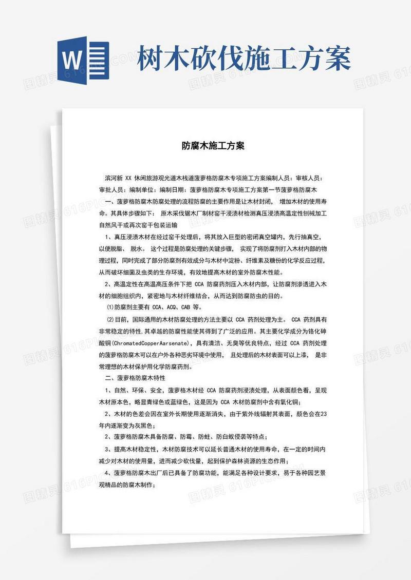 防腐木施工方案