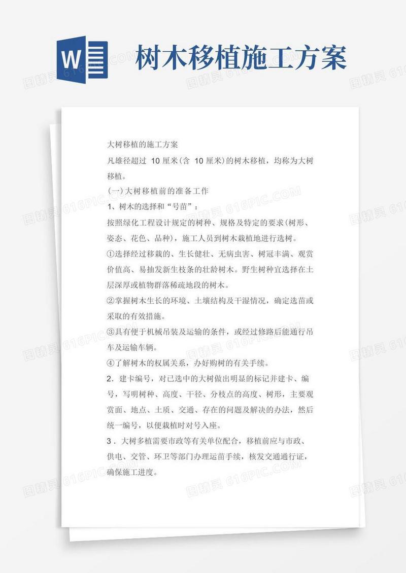 大树移植的施工方案